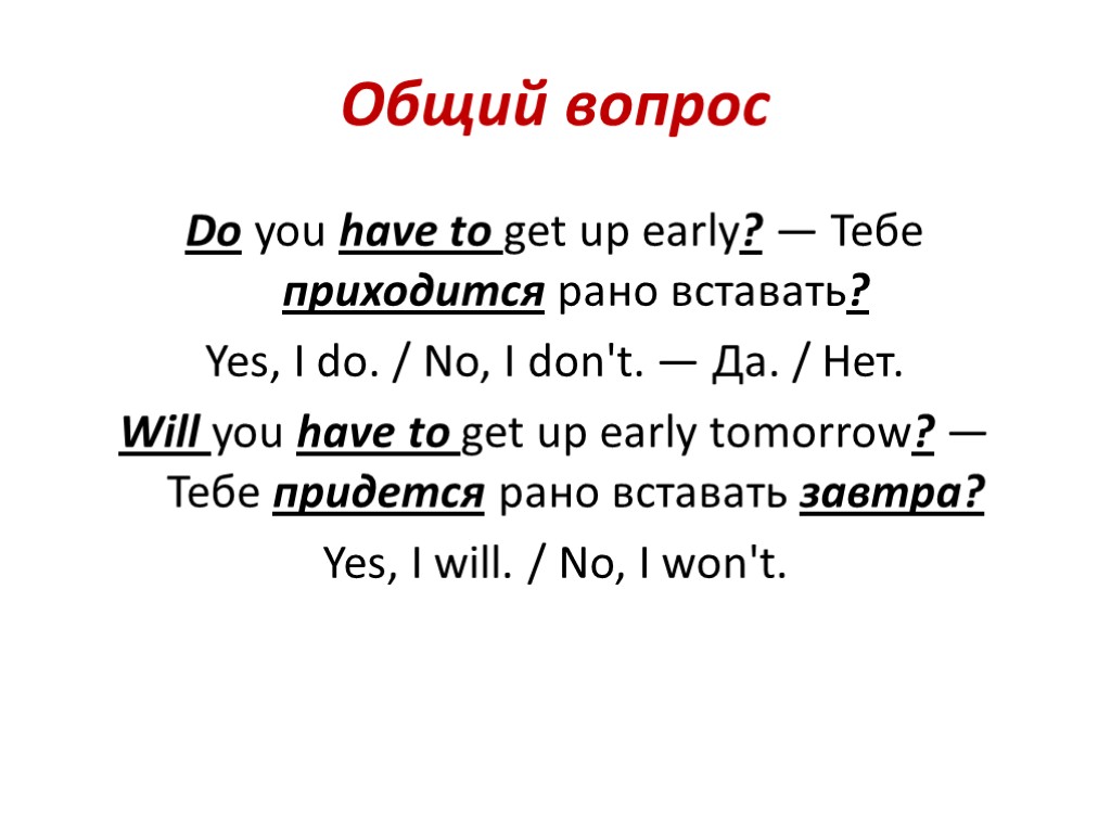 Общий вопрос Do you have to get up early? — Тебе приходится рано вставать?